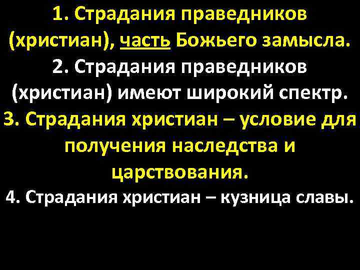 1. Страдания праведников (христиан), часть Божьего замысла. 2. Страдания праведников (христиан) имеют широкий спектр.