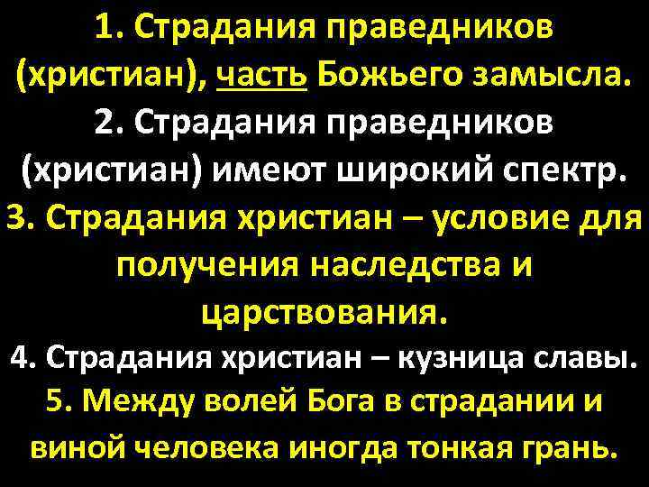 1. Страдания праведников (христиан), часть Божьего замысла. 2. Страдания праведников (христиан) имеют широкий спектр.