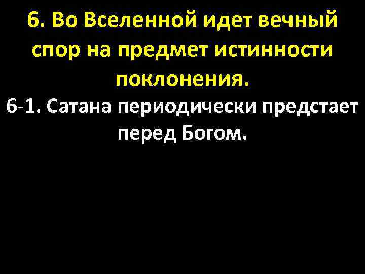 6. Во Вселенной идет вечный спор на предмет истинности поклонения. 6 -1. Сатана периодически