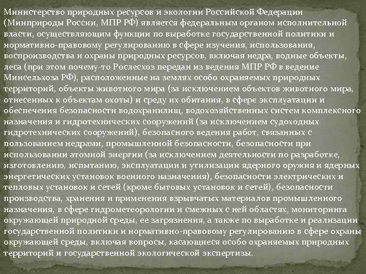 Министерство природных ресурсов и экологии Российской Федерации (Минприроды России, МПР РФ) является федеральным органом