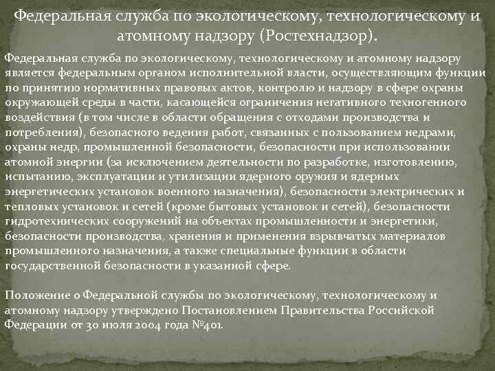 Федеральная служба по экологическому, технологическому и атомному надзору (Ростехнадзор). Федеральная служба по экологическому, технологическому