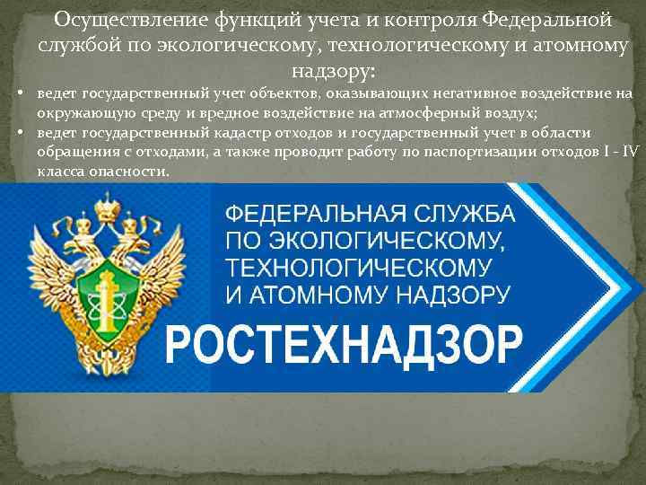 Осуществление функций учета и контроля Федеральной службой по экологическому, технологическому и атомному надзору: •