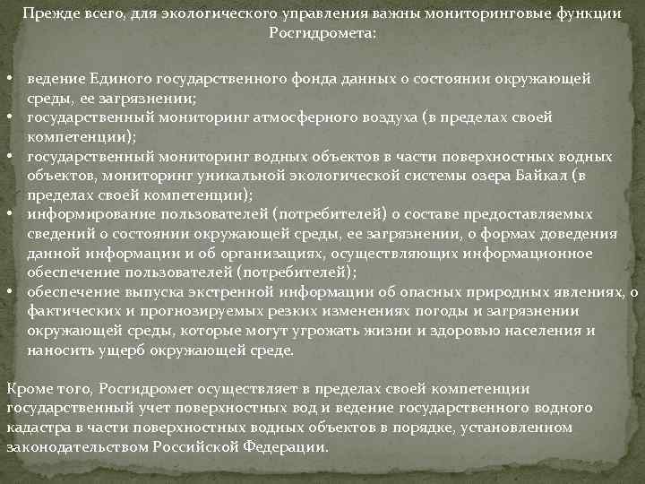 Прежде всего, для экологического управления важны мониторинговые функции Росгидромета: • ведение Единого государственного фонда