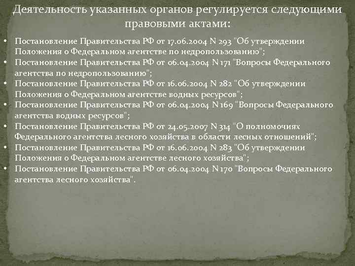 Деятельность указанных органов регулируется следующими правовыми актами: • Постановление Правительства РФ от 17. 06.
