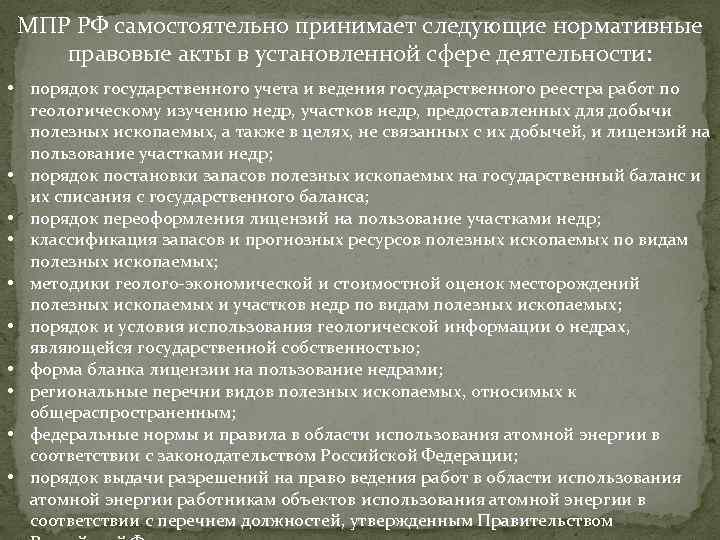 МПР РФ самостоятельно принимает следующие нормативные правовые акты в установленной сфере деятельности: • порядок