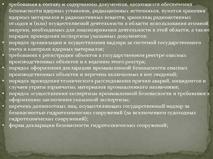  • требования к составу и содержанию документов, касающихся обеспечения безопасности ядерных установок, радиационных