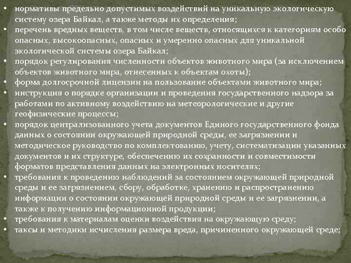 Нормативы предельно допустимых воздействий на природу обж 8 класс презентация