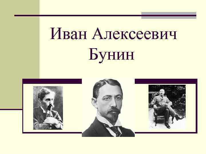 Иван Алексеевич Бунин 