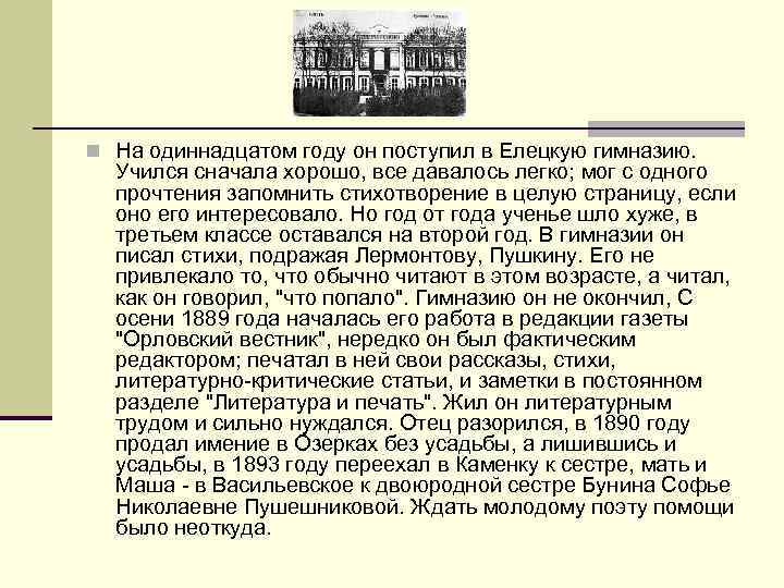 n На одиннадцатом году он поступил в Елецкую гимназию. Учился сначала хорошо, все давалось