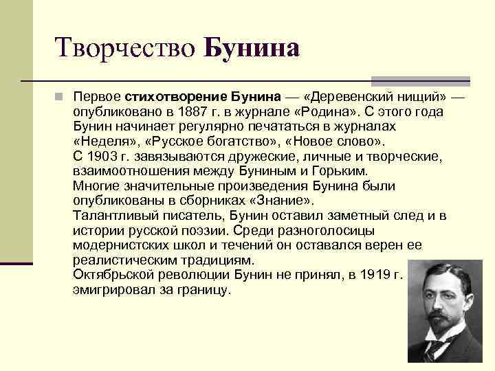 Творчество Бунина n Первое стихотворение Бунина — «Деревенский нищий» — опубликовано в 1887 г.