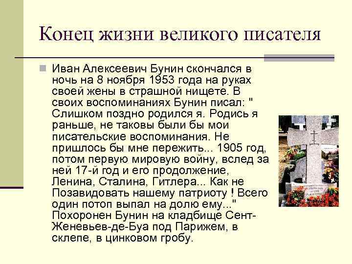 Конец жизни великого писателя n Иван Алексеевич Бунин скончался в ночь на 8 ноября