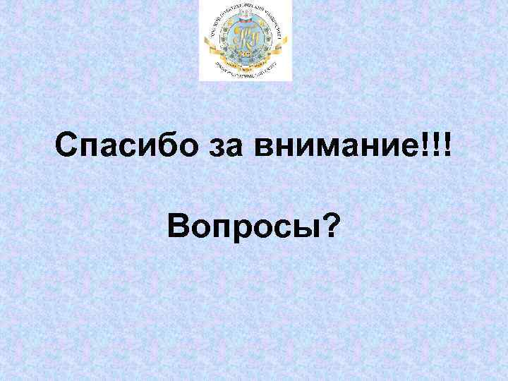 Спасибо за внимание!!! Вопросы? 