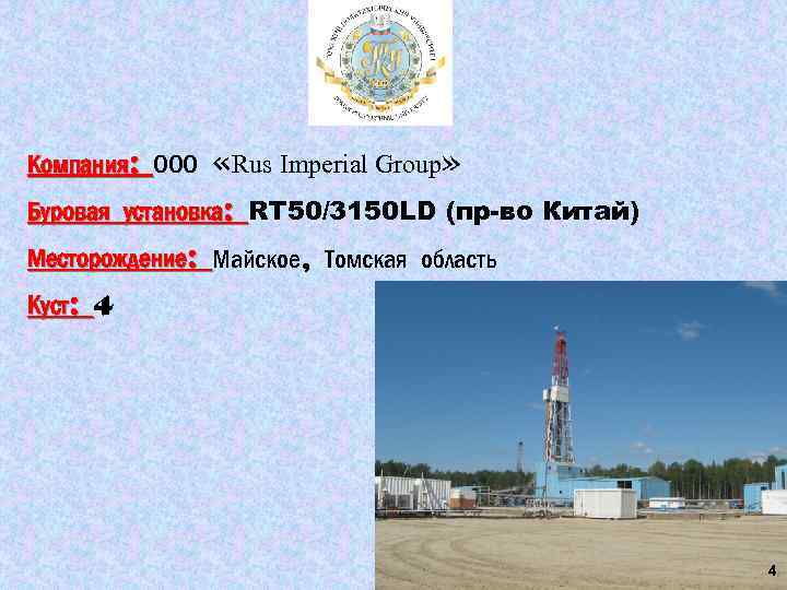 Компания: ООО «Rus Imperial Group» Буровая установка: RT 50/3150 LD (пр-во Китай) Месторождение: Майское,