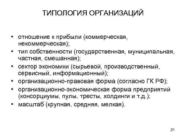 ТИПОЛОГИЯ ОРГАНИЗАЦИЙ • отношение к прибыли (коммерческая, некоммерческая); • тип собственности (государственная, муниципальная, частная,