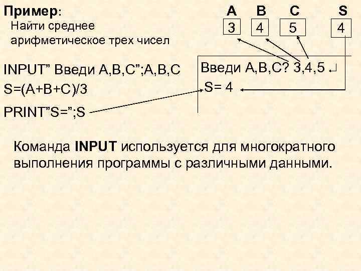 Пример: Найти среднее арифметическое трех чисел INPUT” Введи А, В, C”; А, В, C