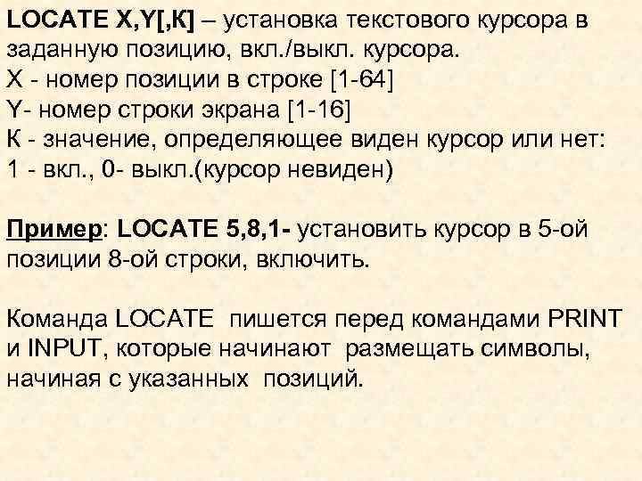 LOCATE X, Y[, К] – установка текстового курсора в заданную позицию, вкл. /выкл. курсора.