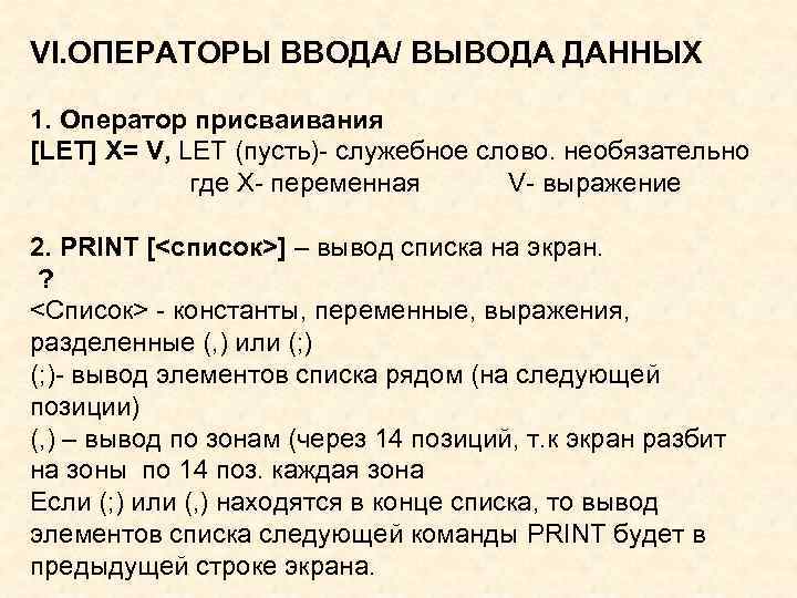 VI. ОПЕРАТОРЫ ВВОДА/ ВЫВОДА ДАННЫХ 1. Оператор присваивания [LET] X= V, LET (пусть)- служебное