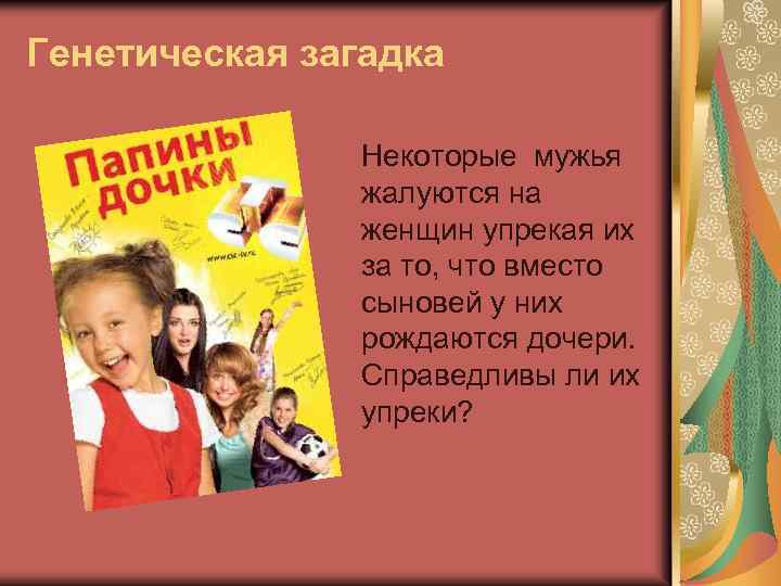Генетическая загадка Некоторые мужья жалуются на женщин упрекая их за то, что вместо сыновей