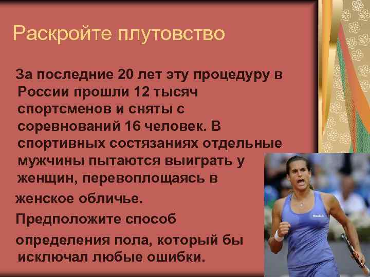 Раскройте плутовство За последние 20 лет эту процедуру в России прошли 12 тысяч спортсменов