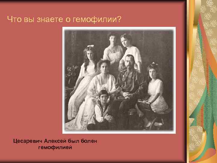 Что вы знаете о гемофилии? Цесаревич Алексей был болен гемофилией 