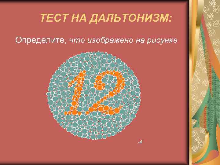 ТЕСТ НА ДАЛЬТОНИЗМ: Определите, что изображено на рисунке 