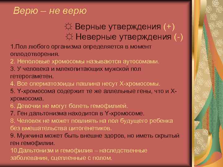 Верю – не верю ☼ Верные утверждения (+) ☼ Неверные утверждения (-) 1. Пол