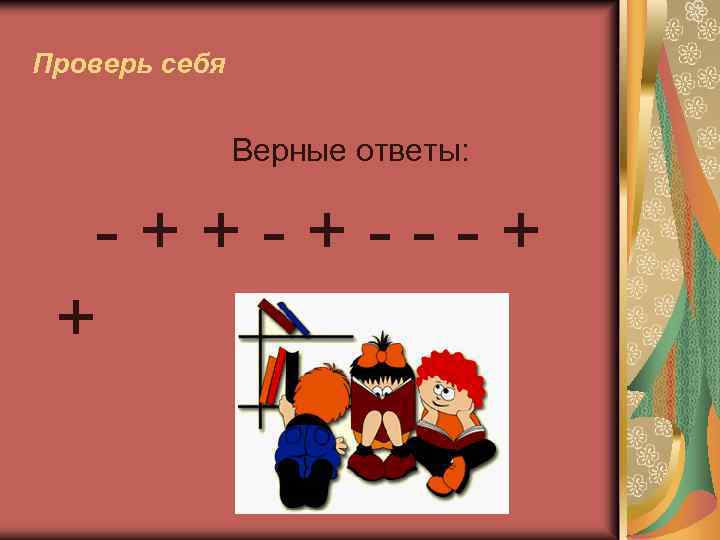 Проверь себя Верные ответы: -++-+---+ + 