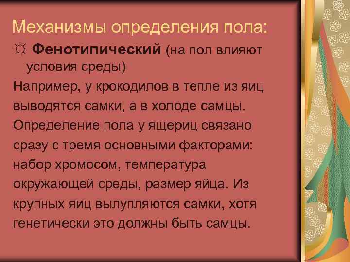 Оценка полов. Фенотипическое определение пола. Механизмы генотипического определения пола. Способы определения пола. Фенотипическое переопределение пола.