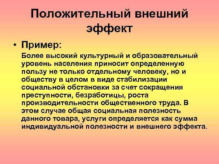 Положительные и отрицательные внешние эффекты в экономике. Положительные внешние эффекты. Положительные экстерналии.