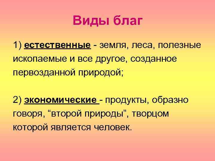 Блага и их виды. Виды благ. Виды благ и примеры. Основные виды благ.