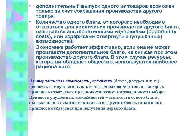  • дополнительный выпуск одного из товаров возможен только за счет сокращения производства другого
