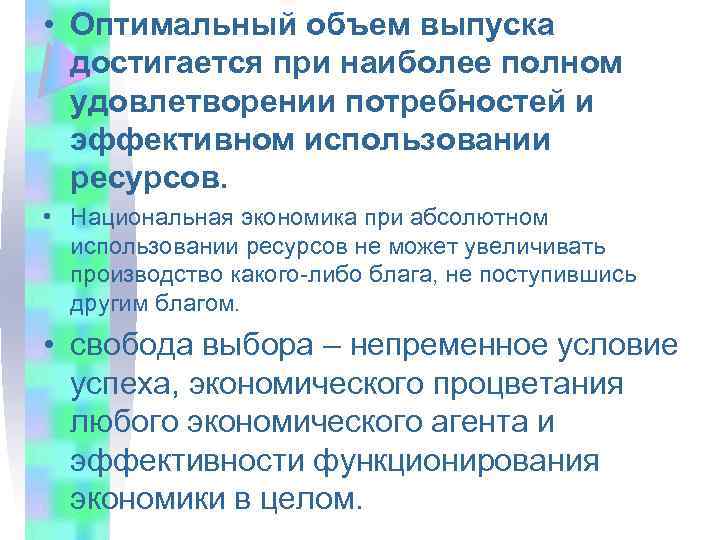  • Оптимальный объем выпуска достигается при наиболее полном удовлетворении потребностей и эффективном использовании