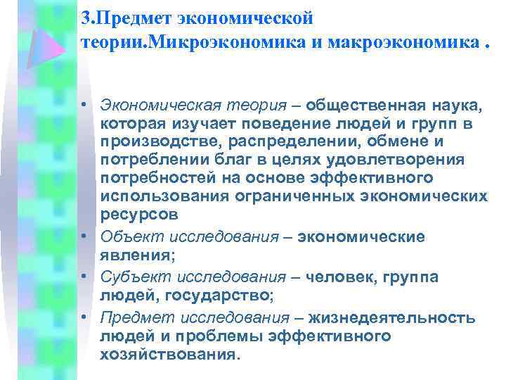 3. Предмет экономической теории. Микроэкономика и макроэкономика. • Экономическая теория – общественная наука, которая