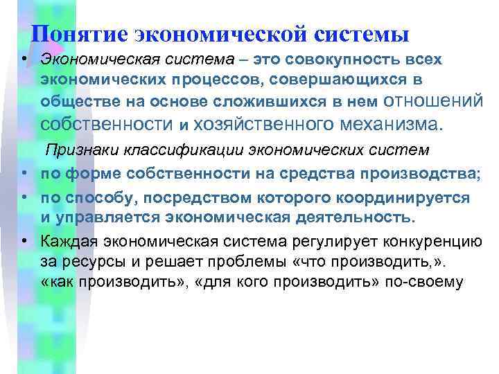 Понятие экономической системы • Экономическая система – это совокупность всех экономических процессов, совершающихся в