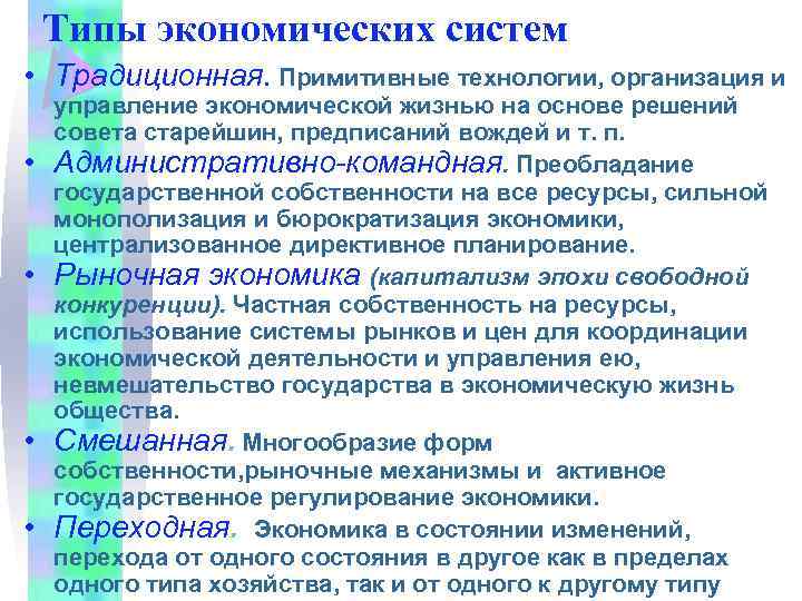Типы экономических систем • Традиционная. Примитивные технологии, организация и • • управление экономической жизнью