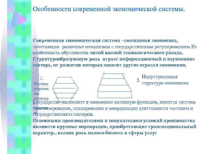 Особенности современной экономической системы. Современная экономическая система –смешанная экономика, сочетающая рыночные механизмы с государственным