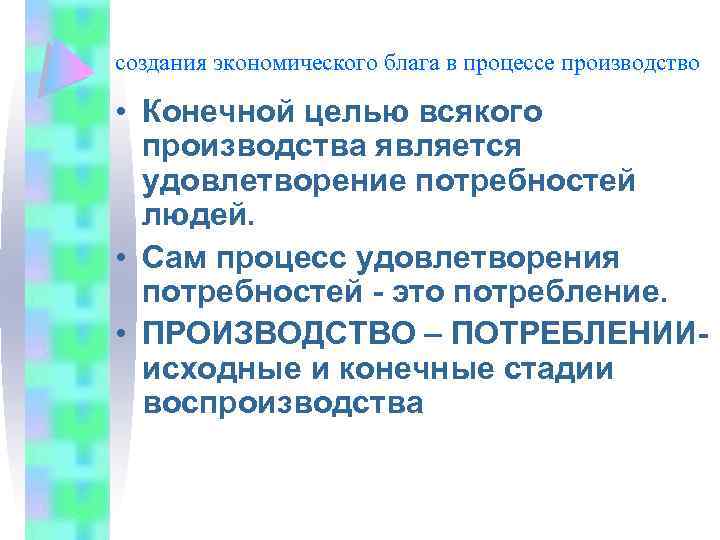 создания экономического блага в процессе производство • Конечной целью всякого производства является удовлетворение потребностей