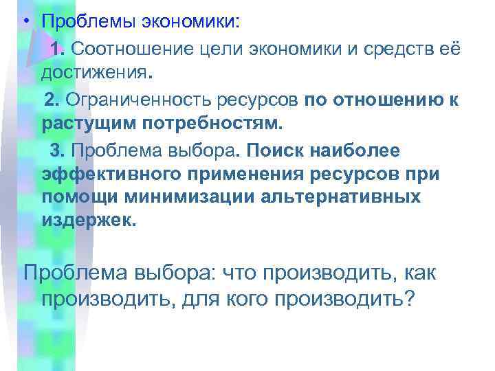  • Проблемы экономики: 1. Соотношение цели экономики и средств её достижения. 2. Ограниченность