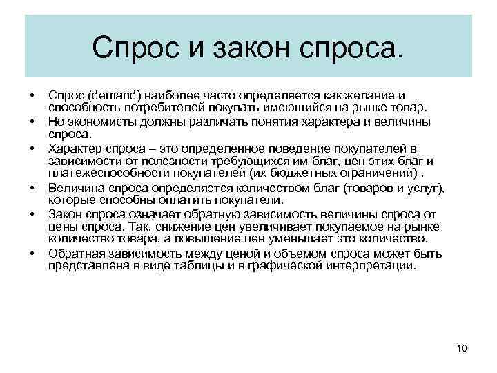 Спрос и закон спроса. • • • Спрос (demand) наиболее часто определяется как желание