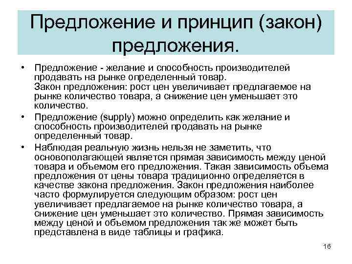 Предложение и принцип (закон) предложения. • Предложение - желание и способность производителей продавать на