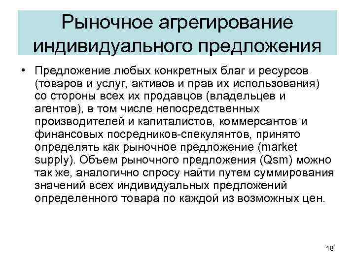 Рыночное агрегирование индивидуального предложения • Предложение любых конкретных благ и ресурсов (товаров и услуг,