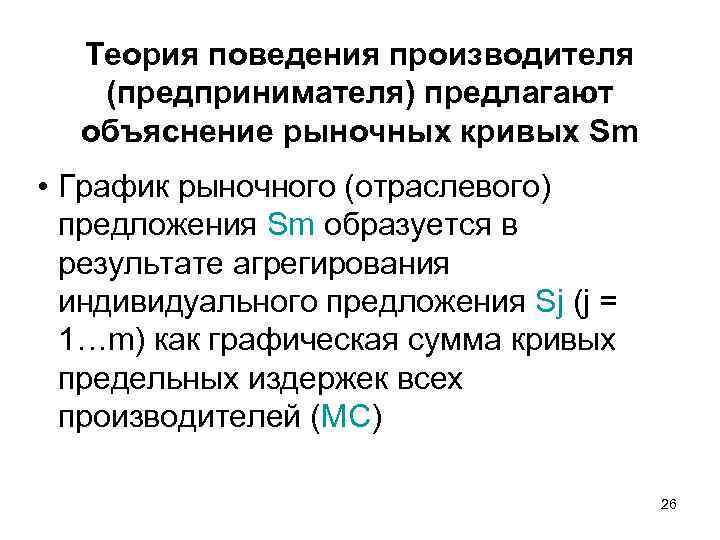Теория поведения производителя (предпринимателя) предлагают объяснение рыночных кривых Sm • График рыночного (отраслевого) предложения