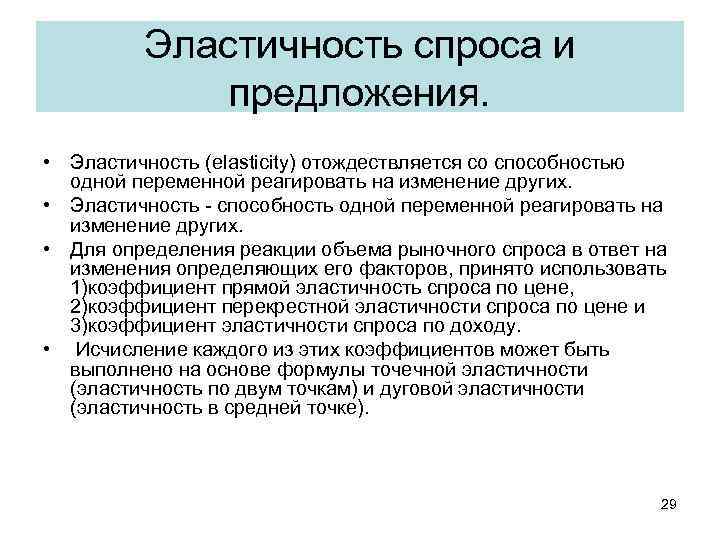 Эластичность спроса и предложения. • Эластичность (elasticity) отождествляется со способностью одной переменной реагировать на