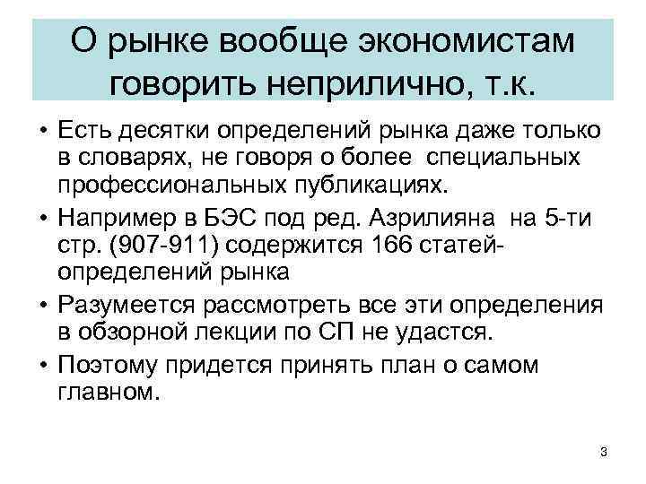 О рынке вообще экономистам говорить неприлично, т. к. • Есть десятки определений рынка даже