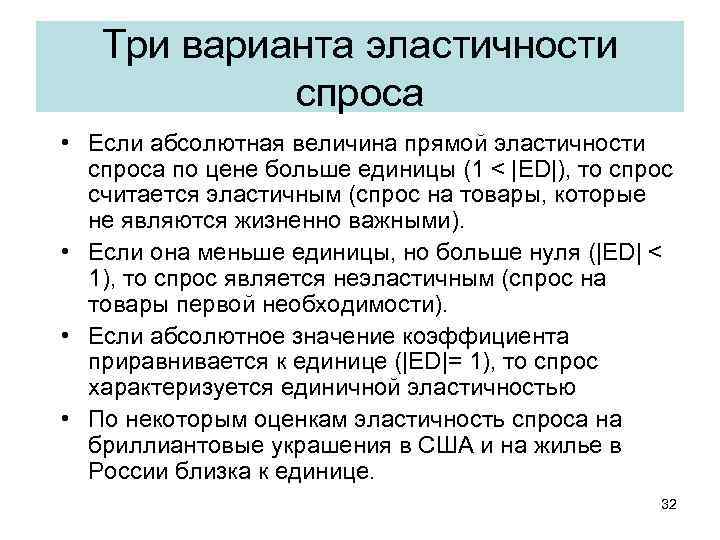 Три варианта эластичности спроса • Если абсолютная величина прямой эластичности спроса по цене больше