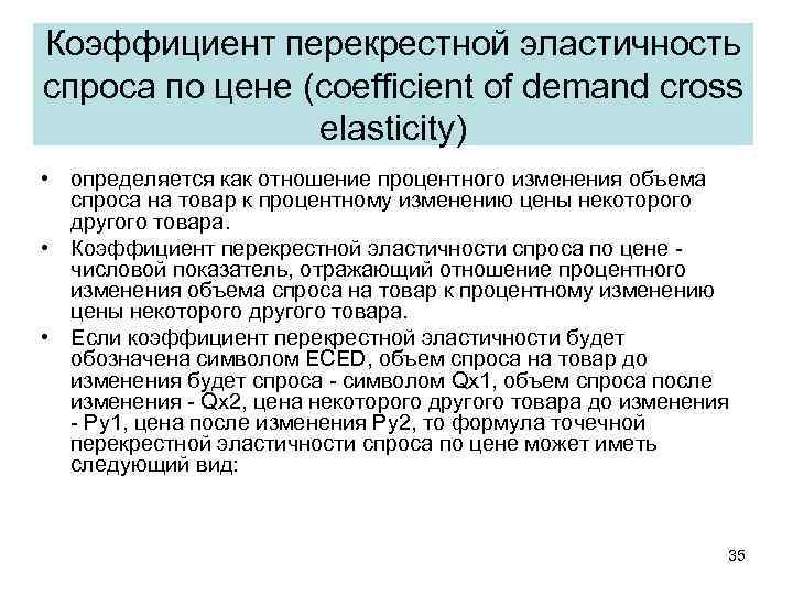 Коэффициент перекрестной эластичность спроса по цене (coefficient of demand cross elasticity) • определяется как