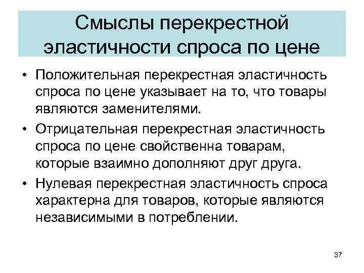 Смыслы перекрестной эластичности спроса по цене • Положительная перекрестная эластичность спроса по цене указывает