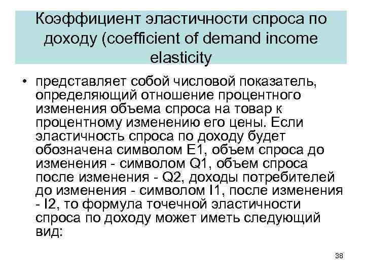 Коэффициент эластичности спроса по доходу (coefficient of demand income elasticity • представляет собой числовой