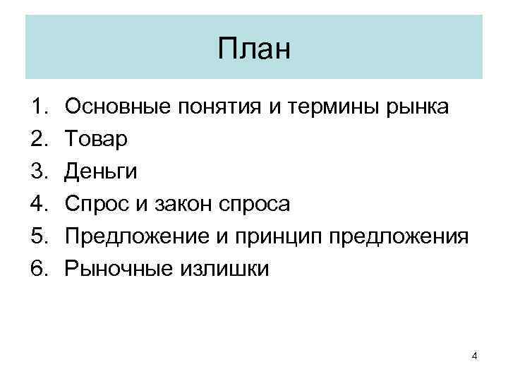План 1. 2. 3. 4. 5. 6. Основные понятия и термины рынка Товар Деньги