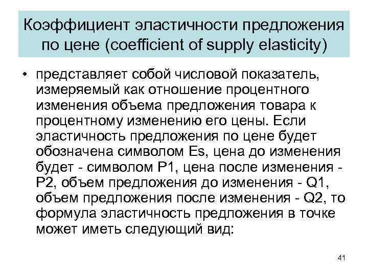 Коэффициент эластичности предложения по цене (coefficient of supply elasticity) • представляет собой числовой показатель,